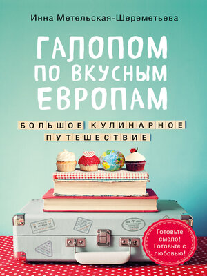 cover image of Галопом по вкусным Европам. Большое кулинарное путешествие